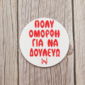 Σουβέρ Πολύ όμορφη για να δουλεύω – 3D Printed