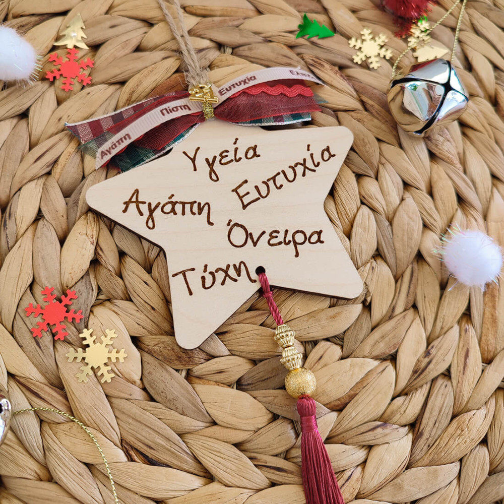 Χριστουγεννιάτικο γούρι αστέρι με ευχές