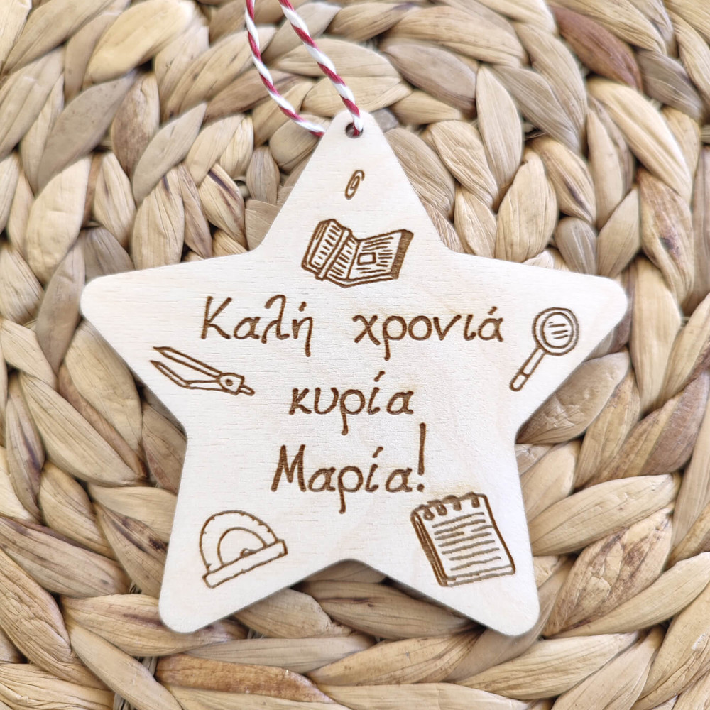 Χριστουγεννιάτικο στολίδι για δασκάλα/δάσκαλο, αστέρι με όνομα