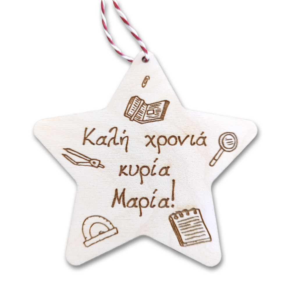 Χριστουγεννιάτικο στολίδι για δασκάλα/δάσκαλο, αστέρι με όνομα