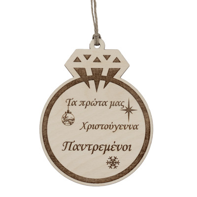 Χριστουγεννιάτικο στολίδι/γούρι για παντρεμένους