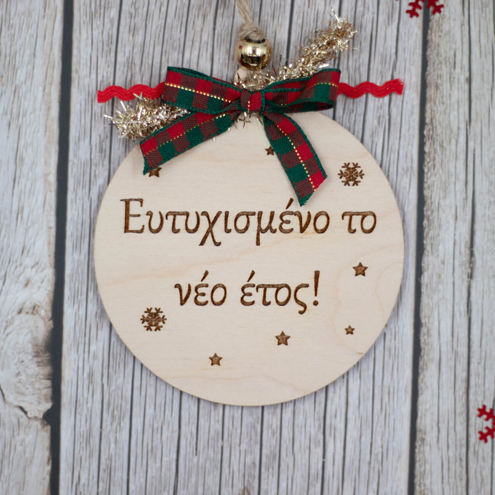 Ξύλινη μπάλα - γούρι, ευτυχισμένο το νέο έτος