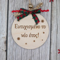 Ξύλινη μπάλα - γούρι, ευτυχισμένο το νέο έτος