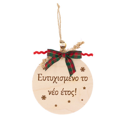 Ξύλινη μπάλα - γούρι, ευτυχισμένο το νέο έτος