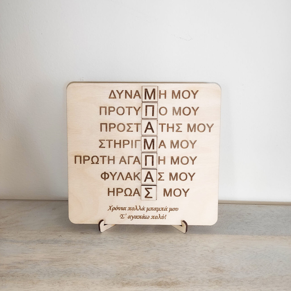 Καδράκι δώρο για την γιορτή του πατέρα