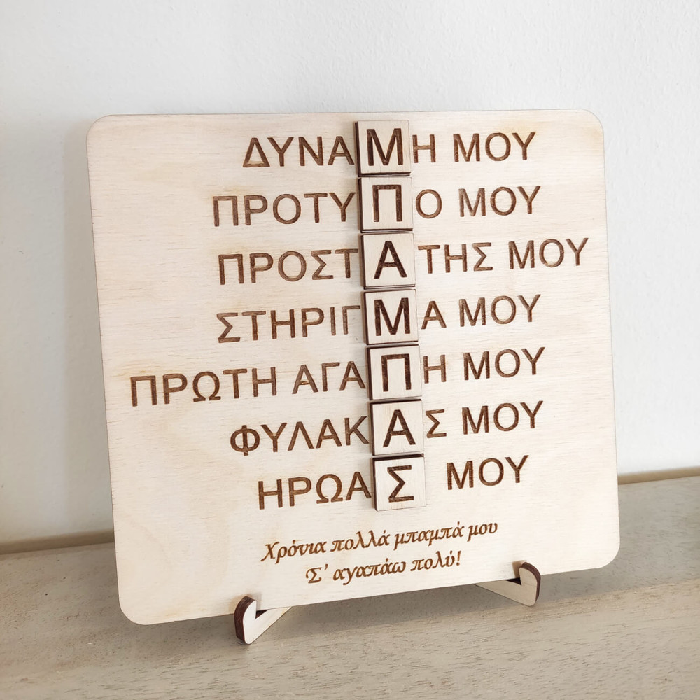 Καδράκι δώρο για την γιορτή του πατέρα