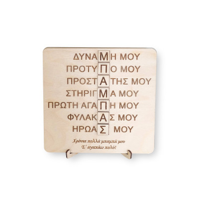 Καδράκι δώρο για την γιορτή του πατέρα