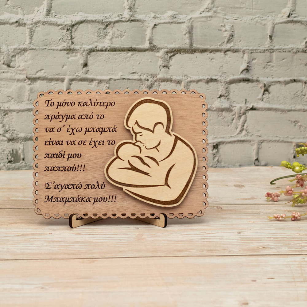 Ξύλινο καδράκι δώρο για την γιορτή του πατέρα, παππούς