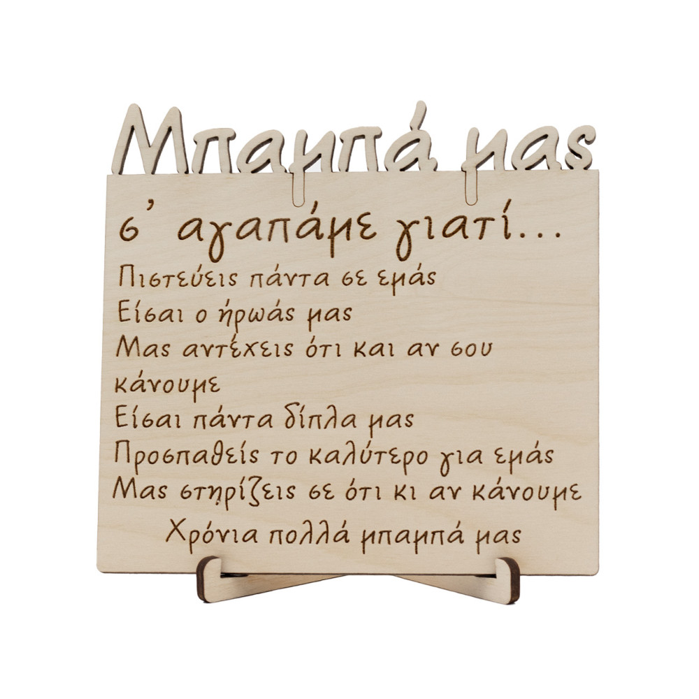 Καδράκι μπαμπά σ'αγαπάμε γιατί , δώρο για την γιορτή του πατέρα