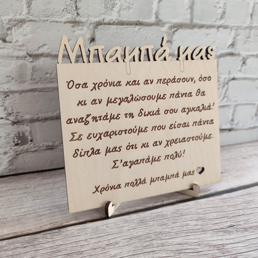 Ξύλινο κάδρο για τη γιορτή του πατέρα