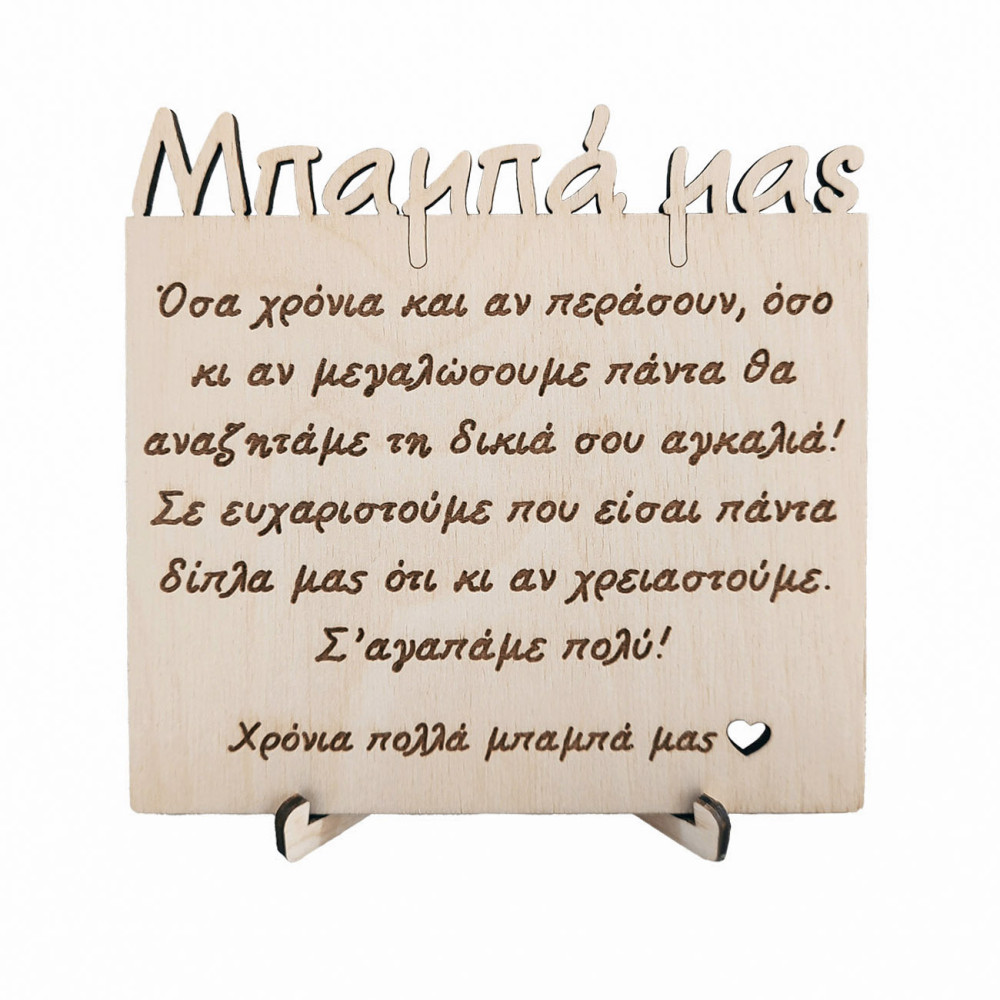 Ξύλινο κάδρο για τη γιορτή του πατέρα