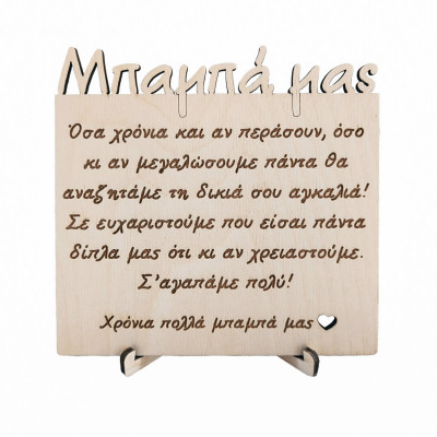 Ξύλινο κάδρο για τη γιορτή του πατέρα
