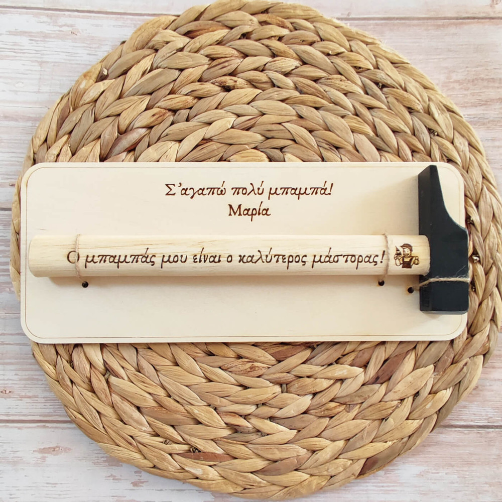 Ξύλινο σφυρί με βάση, δώρο για τη γιορτή του πατέρα μάστορας