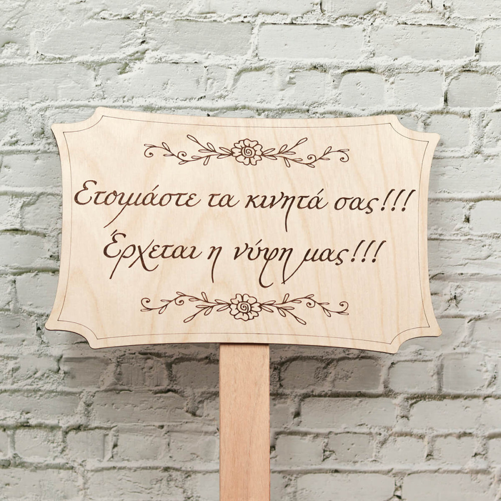 Ταμπέλα γάμου για παρανυφάκι, Ετοιμάστε τα κινητά σας...!