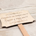 Ταμπέλα γάμου για παρανυφάκι, Ετοιμάστε τα κινητά σας...!