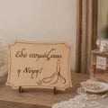Ξύλινη πινακίδα γάμου, Εδώ ετοιμάζεται η Νύφη