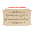 Ταμπέλα για παρανυφάκι, Κορίτσια μην αγχώνεστε, εγώ είμαι ακόμα ελεύθερος!