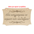 Ταμπέλα γάμου για παρανυφάκι, Ετοιμάστε τα κινητά σας...!