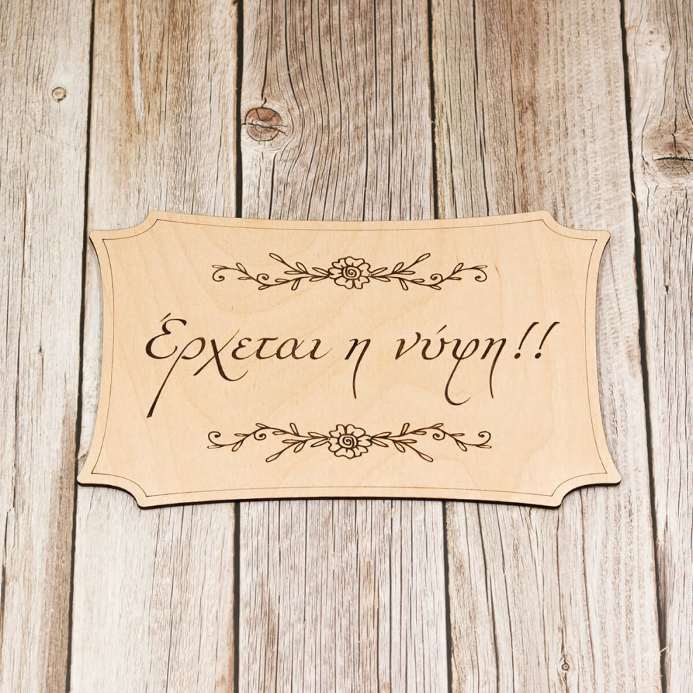 Ταμπέλα γάμου για παρανυφάκι, Έρχεται η νύφη
