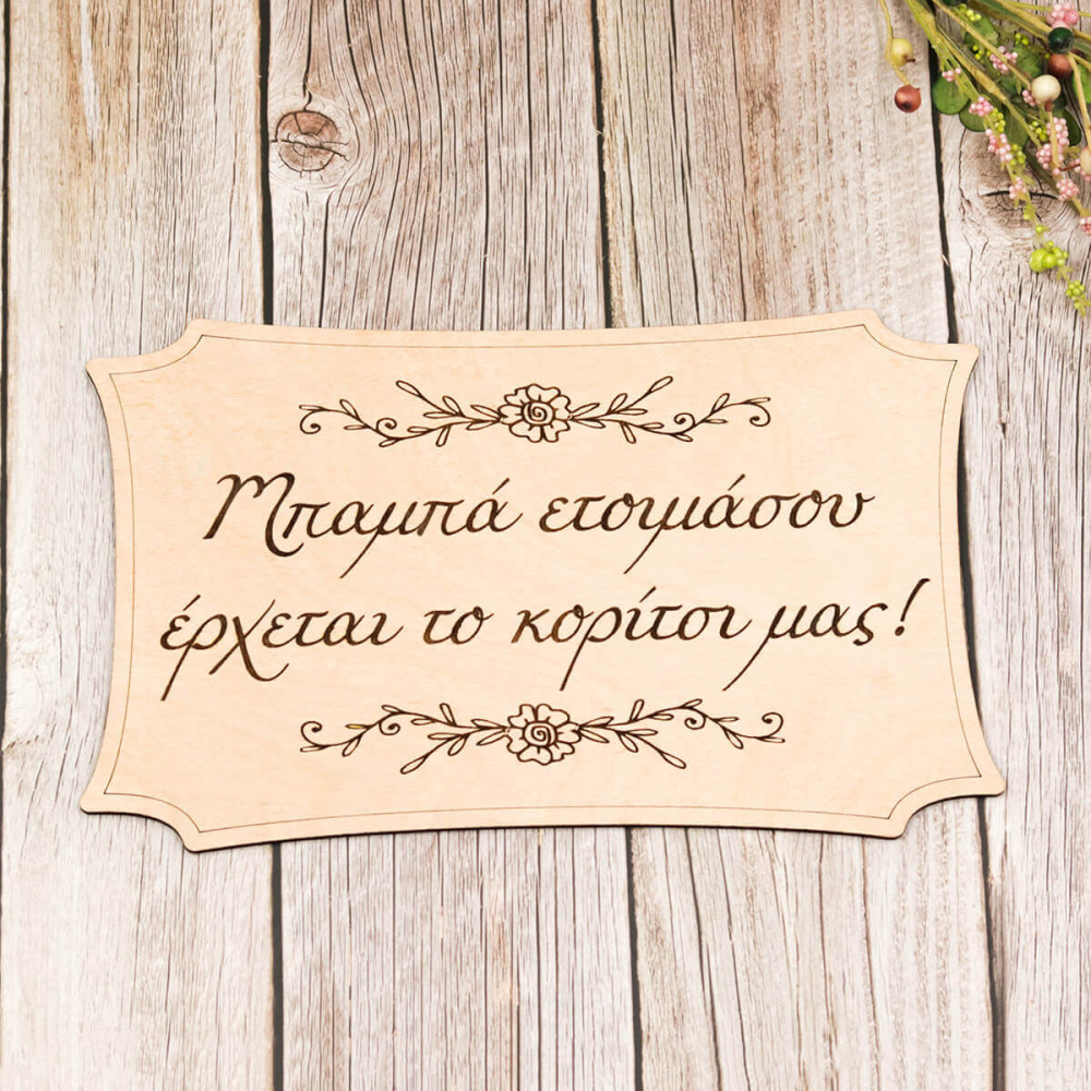 Ταμπέλα γάμου για παρανυφάκι, Μπαμπά ετοιμάσου έρχεται το κορίτσι μας!