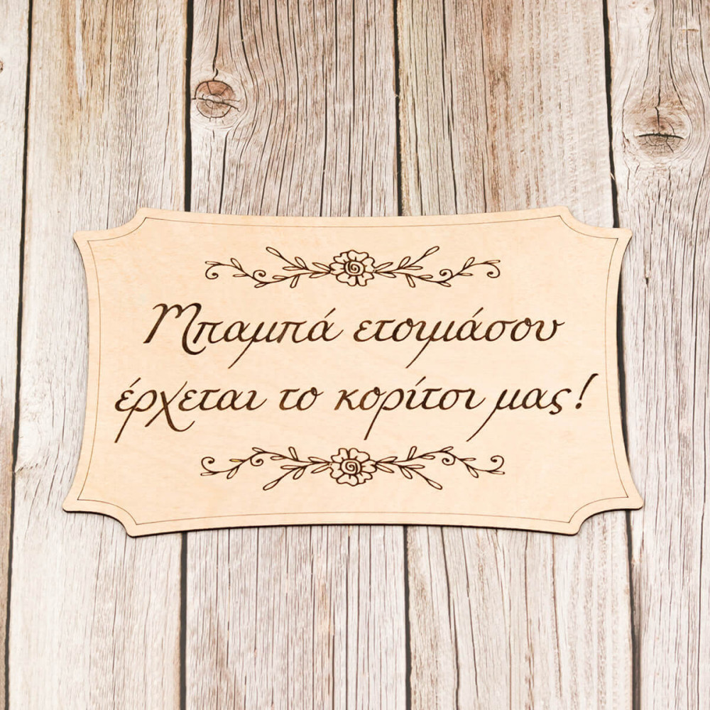 Ταμπέλα γάμου για παρανυφάκι, Μπαμπά ετοιμάσου έρχεται το κορίτσι μας!