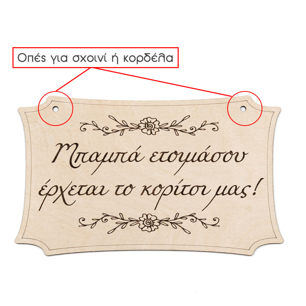 Ταμπέλα γάμου για παρανυφάκι, Μπαμπά ετοιμάσου έρχεται το κορίτσι μας!