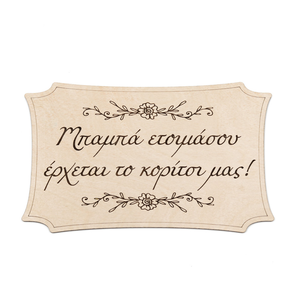 Ταμπέλα γάμου για παρανυφάκι, Μπαμπά ετοιμάσου έρχεται το κορίτσι μας!