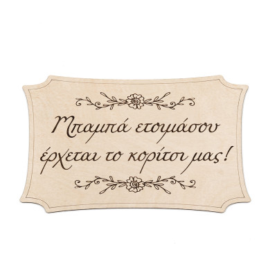 Ταμπέλα γάμου για παρανυφάκι, Μπαμπά ετοιμάσου έρχεται το κορίτσι μας!