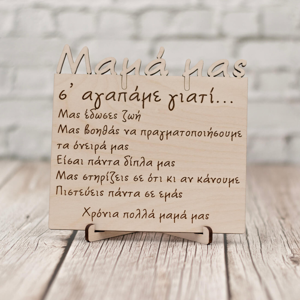 Ξύλινο καδράκι μαμά σ'αγαπάμε γιατί, δώρο για την γιορτή της μητέρας 12,5 Χ 12 εκατοστά