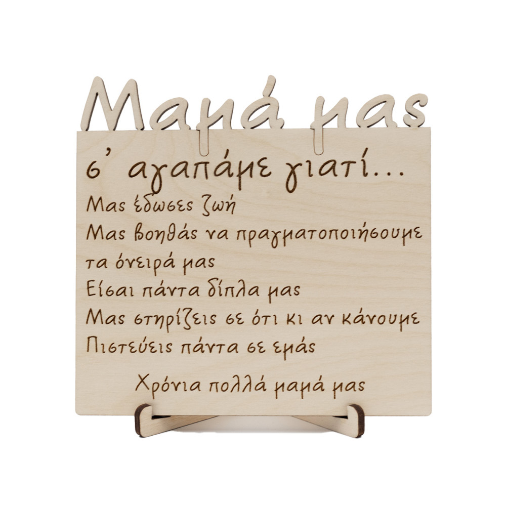 Ξύλινο καδράκι μαμά σ'αγαπάμε γιατί, δώρο για την γιορτή της μητέρας 12,5 Χ 12 εκατοστά