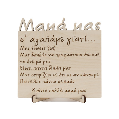 Ξύλινο καδράκι μαμά σ'αγαπάμε γιατί, δώρο για την γιορτή της μητέρας 12,5 Χ 12 εκατοστά