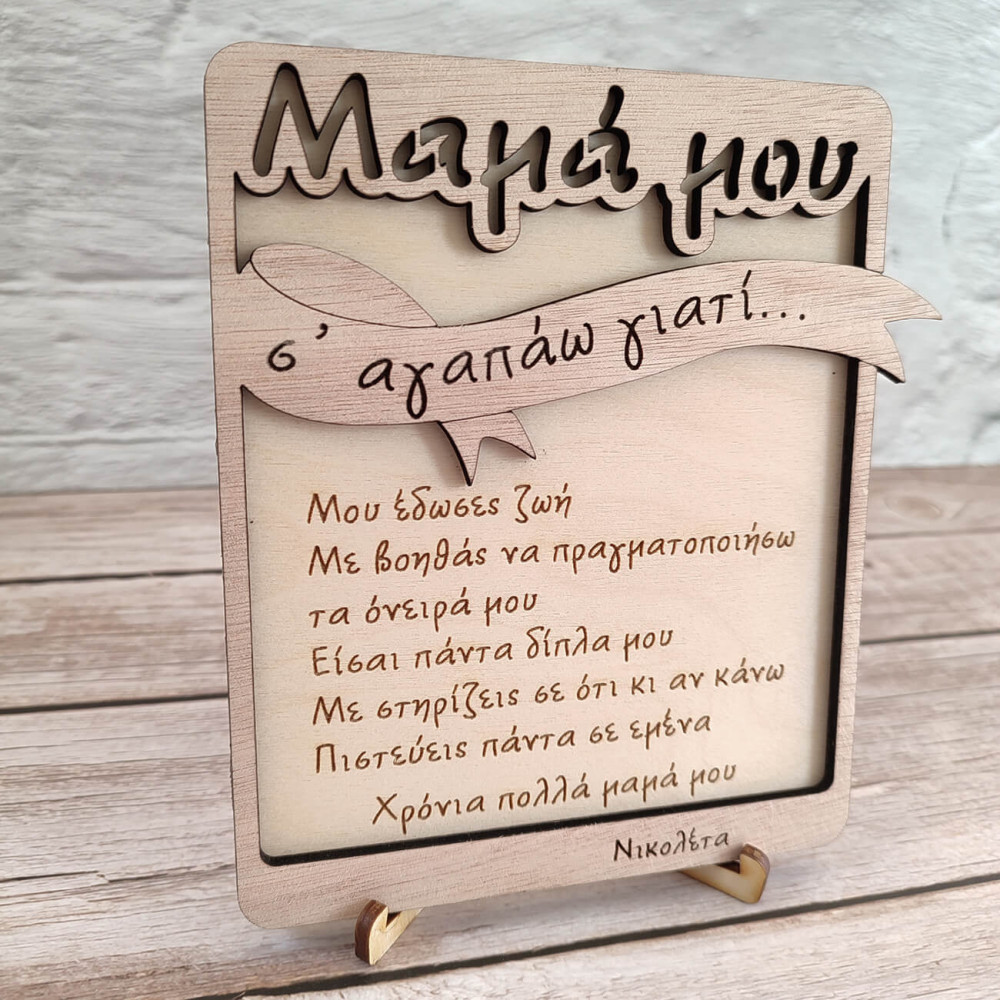 Ξύλινο καδράκι μαμά μου σ' αγαπώ γιατί