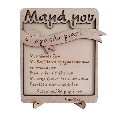 Ξύλινο καδράκι μαμά μου σ' αγαπώ γιατί