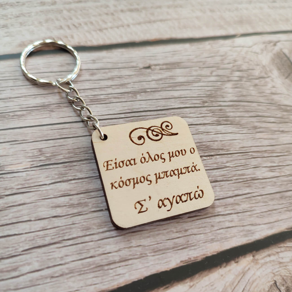 Ξύλινο μπρελόκ Είσαι όλος μου ο κόσμος μπαμπά