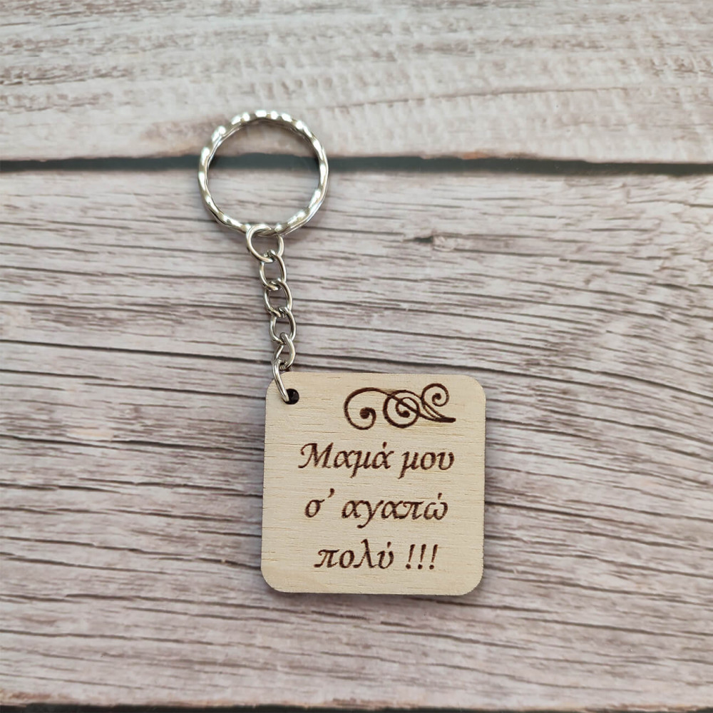 Μπρελόκ "Μαμά μου σ' αγαπώ πολύ!!!"