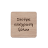 Μπρελόκ My Brain