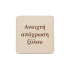 Μπρελόκ My Brain