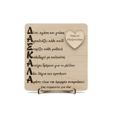 Καδράκι ΔΑΣΚΑΛΑ