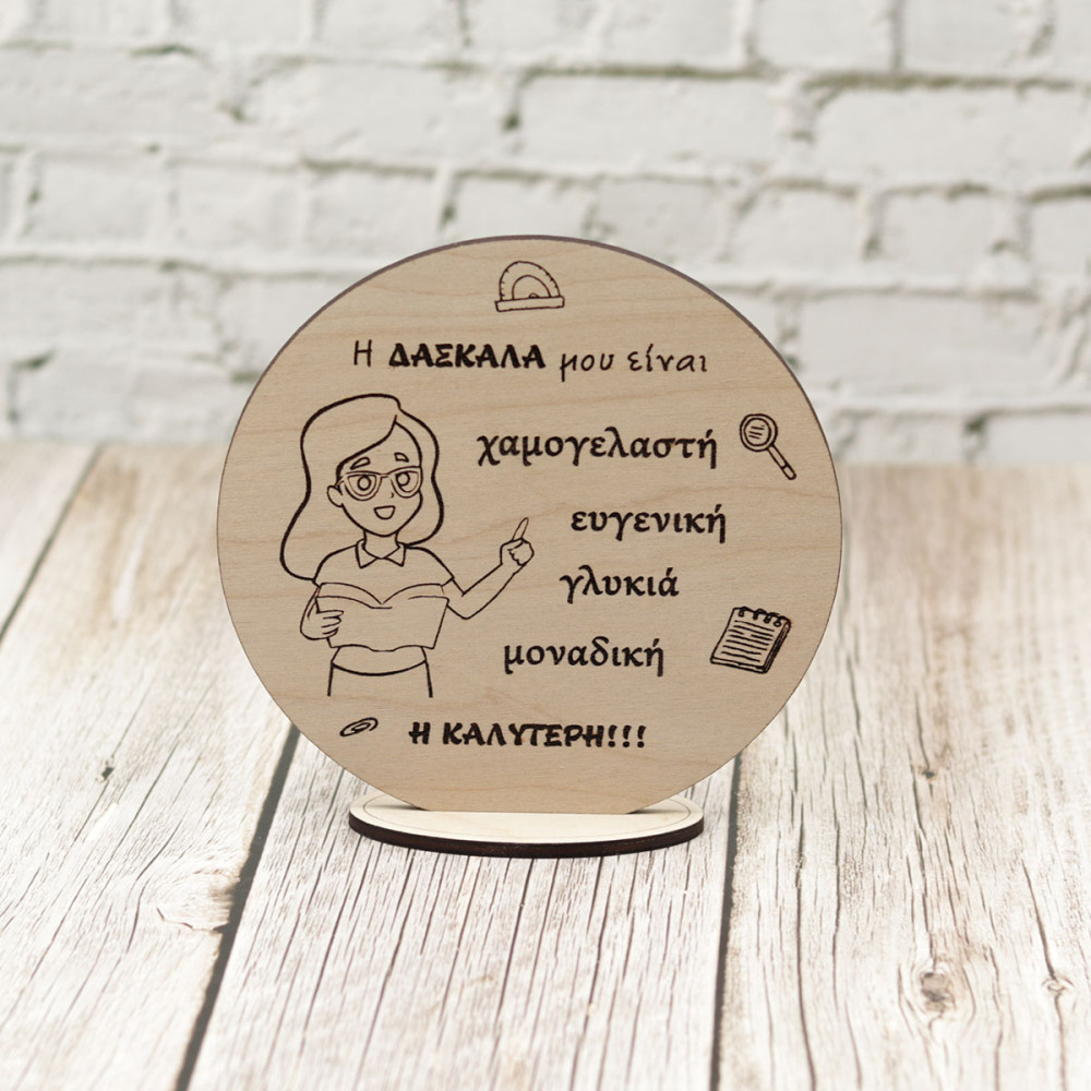 Καδράκι Η δασκάλα μου είναι...