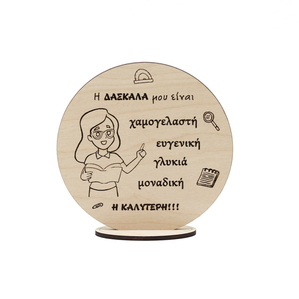 Καδράκι Η δασκάλα μου είναι...
