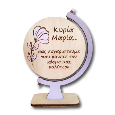 Δώρο για δασκάλα, ξύλινη υδρόγειος 15 εκατοστά