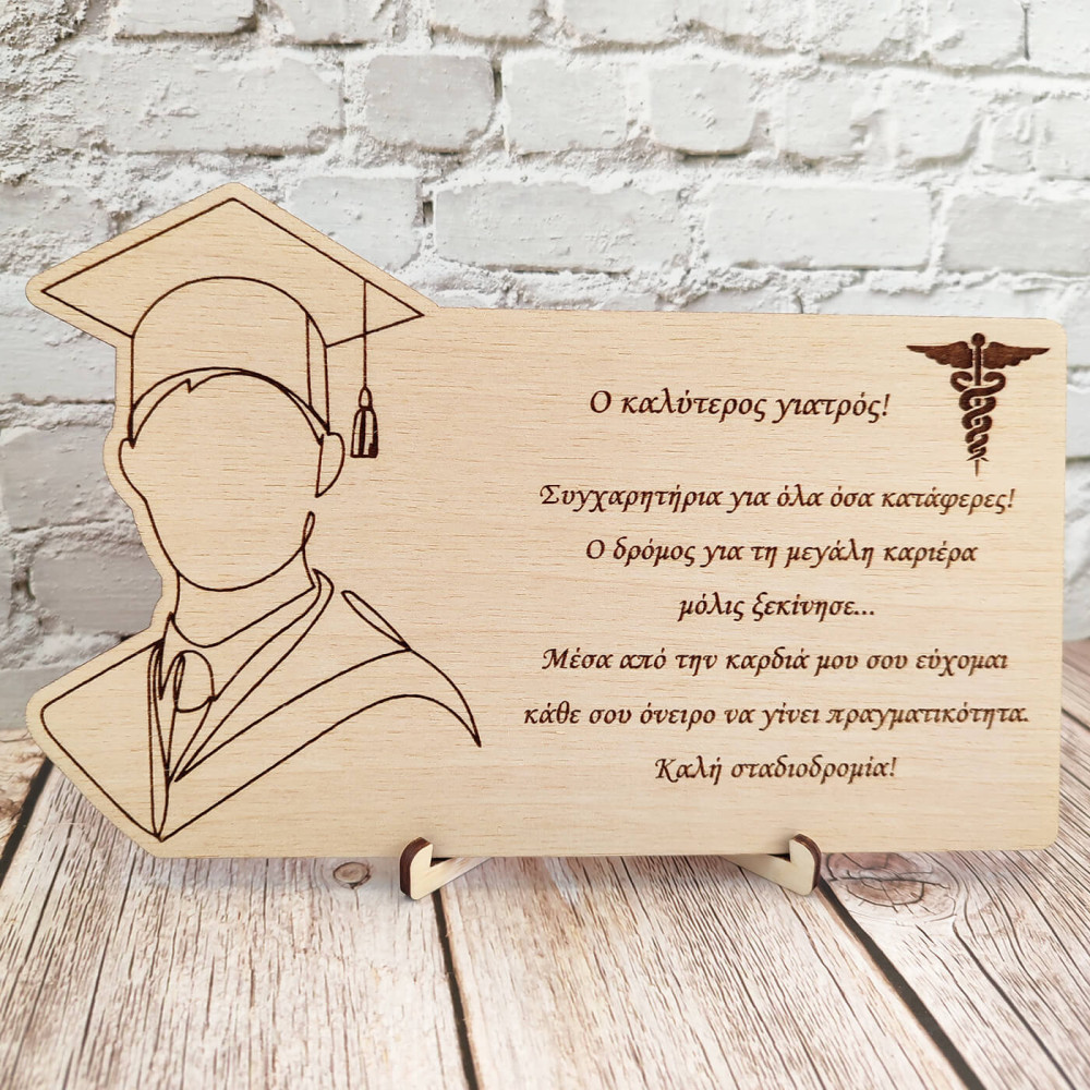 Δώρο αποφοίτησης για γιατρό, ξύλινο κάδρο