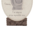 Διακοσμητικό καδράκι «Για Πάντα στην Αγκαλιά σου»