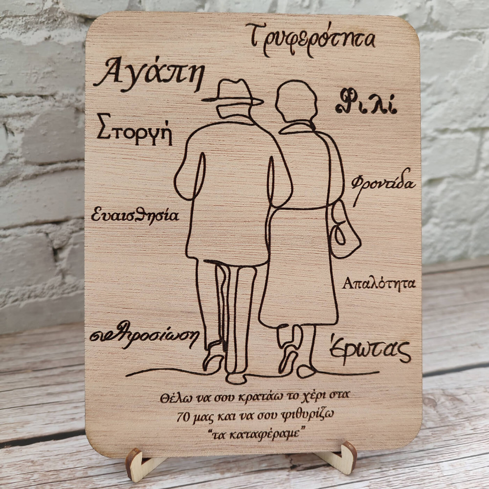 Ξύλινη κορνίζα δώρο επετείου, Θέλω να σου κρατάω το χέρι
