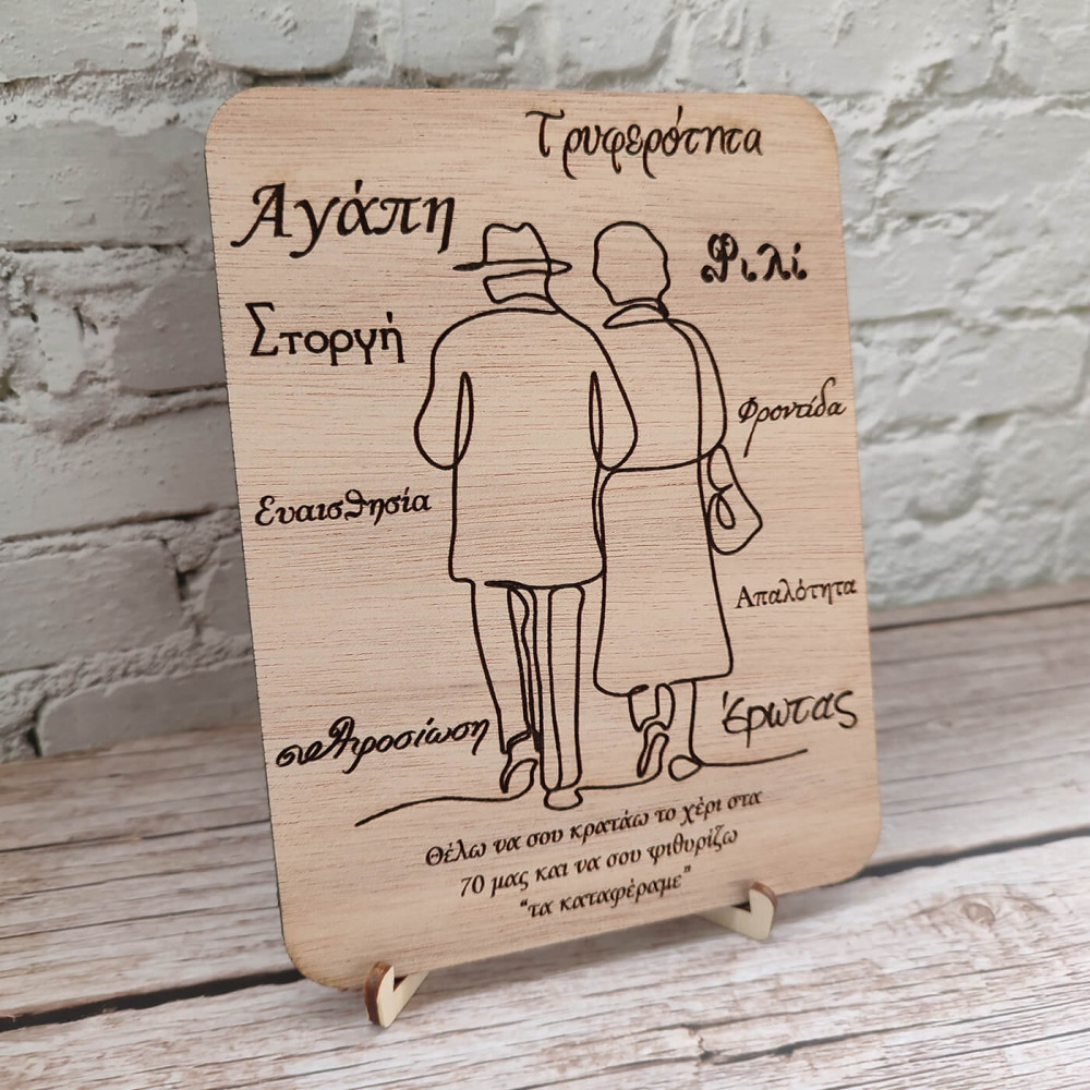 Ξύλινη κορνίζα δώρο επετείου, Θέλω να σου κρατάω το χέρι