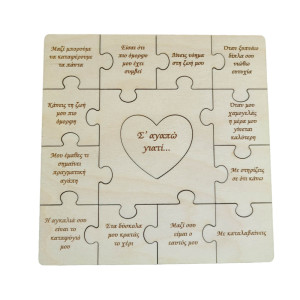 Ξύλινο puzzle Σ'αγαπώ γιατί...