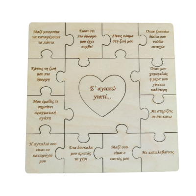 Ξύλινο puzzle Σ'αγαπώ γιατί...