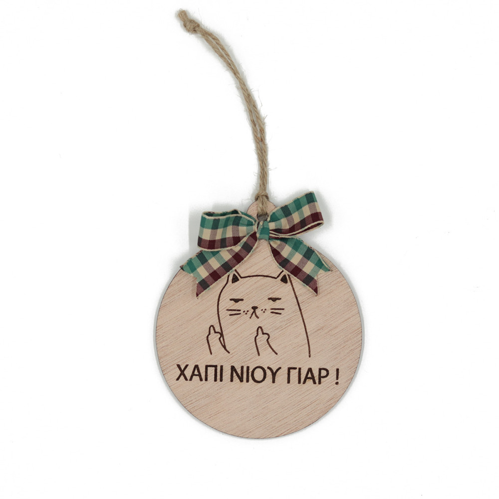 Στολίδι γάτα, ΧΑΠΙ ΝΙΟΥ ΓΙΑΡ